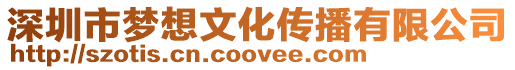 深圳市夢想文化傳播有限公司