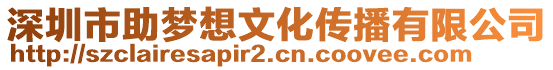 深圳市助夢想文化傳播有限公司