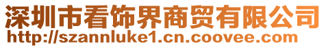 深圳市看飾界商貿(mào)有限公司