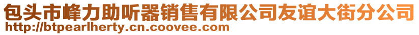 包頭市峰力助聽器銷售有限公司友誼大街分公司