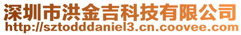 深圳市洪金吉科技有限公司