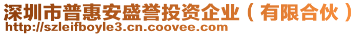 深圳市普惠安盛譽(yù)投資企業(yè)（有限合伙）