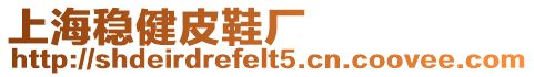 上海穩(wěn)健皮鞋廠