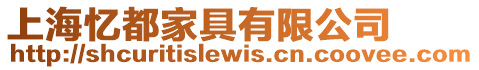 上海憶都家具有限公司