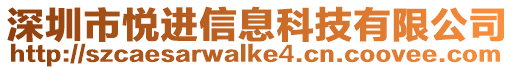 深圳市悅進信息科技有限公司