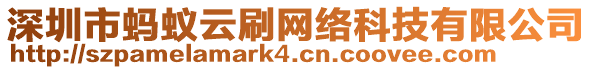 深圳市螞蟻云刷網(wǎng)絡(luò)科技有限公司