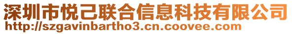 深圳市悅己聯(lián)合信息科技有限公司