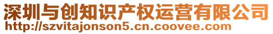 深圳與創(chuàng)知識產(chǎn)權運營有限公司