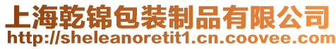 上海乾錦包裝制品有限公司