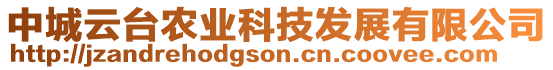 中城云臺農(nóng)業(yè)科技發(fā)展有限公司