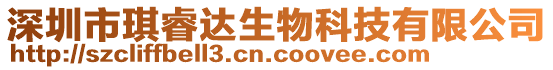 深圳市琪睿達生物科技有限公司