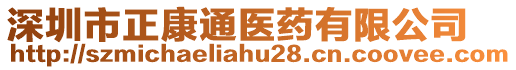 深圳市正康通醫藥有限公司