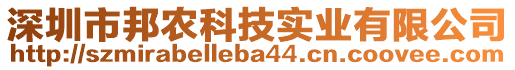 深圳市邦農(nóng)科技實(shí)業(yè)有限公司