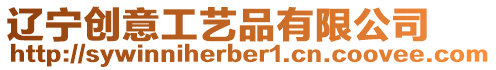 遼寧創意工藝品有限公司