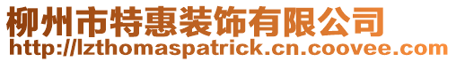 柳州市特惠裝飾有限公司