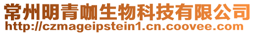 常州明青咖生物科技有限公司