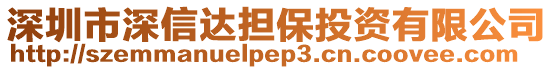 深圳市深信達擔保投資有限公司