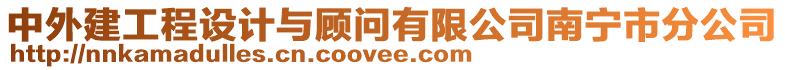 中外建工程設計與顧問有限公司南寧市分公司