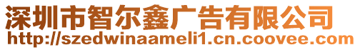 深圳市智爾鑫廣告有限公司