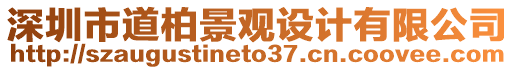 深圳市道柏景觀設計有限公司