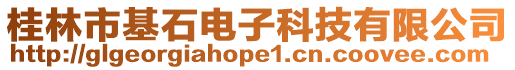 桂林市基石電子科技有限公司