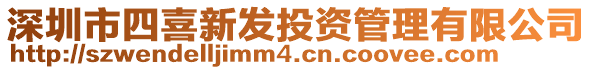 深圳市四喜新發(fā)投資管理有限公司