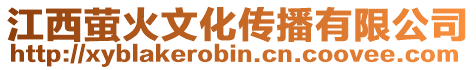 江西螢火文化傳播有限公司