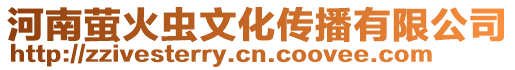 河南螢火蟲文化傳播有限公司