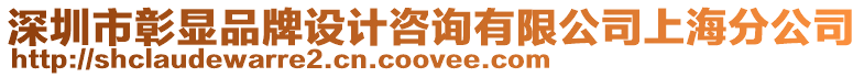 深圳市彰顯品牌設(shè)計(jì)咨詢有限公司上海分公司