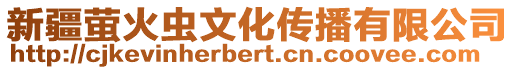 新疆螢火蟲文化傳播有限公司