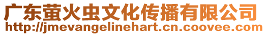 廣東螢火蟲文化傳播有限公司