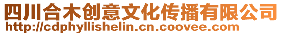 四川合木創(chuàng)意文化傳播有限公司