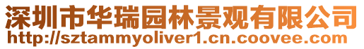 深圳市華瑞園林景觀有限公司