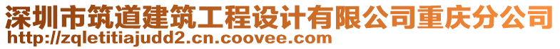 深圳市筑道建筑工程設計有限公司重慶分公司