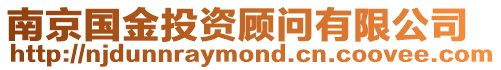 南京國(guó)金投資顧問(wèn)有限公司