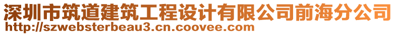 深圳市筑道建筑工程設計有限公司前海分公司