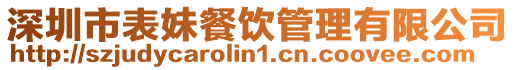 深圳市表妹餐飲管理有限公司