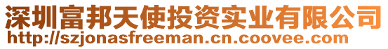 深圳富邦天使投資實業(yè)有限公司