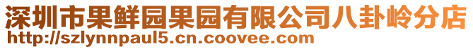 深圳市果鮮園果園有限公司八卦嶺分店