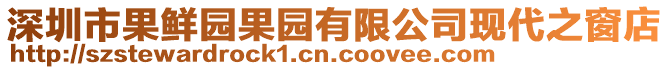深圳市果鮮園果園有限公司現(xiàn)代之窗店