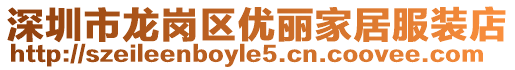 深圳市龍崗區優麗家居服裝店