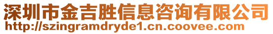 深圳市金吉勝信息咨詢有限公司