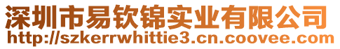 深圳市易欽錦實(shí)業(yè)有限公司