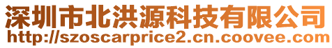 深圳市北洪源科技有限公司