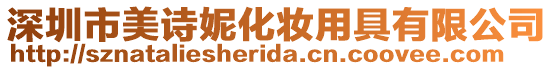 深圳市美詩妮化妝用具有限公司