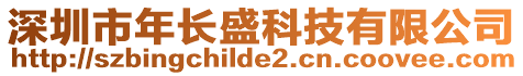 深圳市年長盛科技有限公司