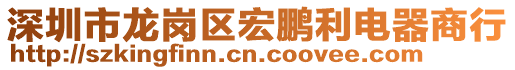 深圳市龍崗區(qū)宏鵬利電器商行