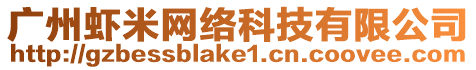 廣州蝦米網(wǎng)絡(luò)科技有限公司