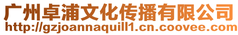 廣州卓浦文化傳播有限公司