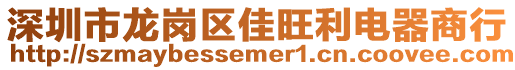深圳市龍崗區(qū)佳旺利電器商行
